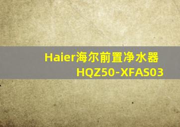 Haier海尔前置净水器 HQZ50-XFAS03